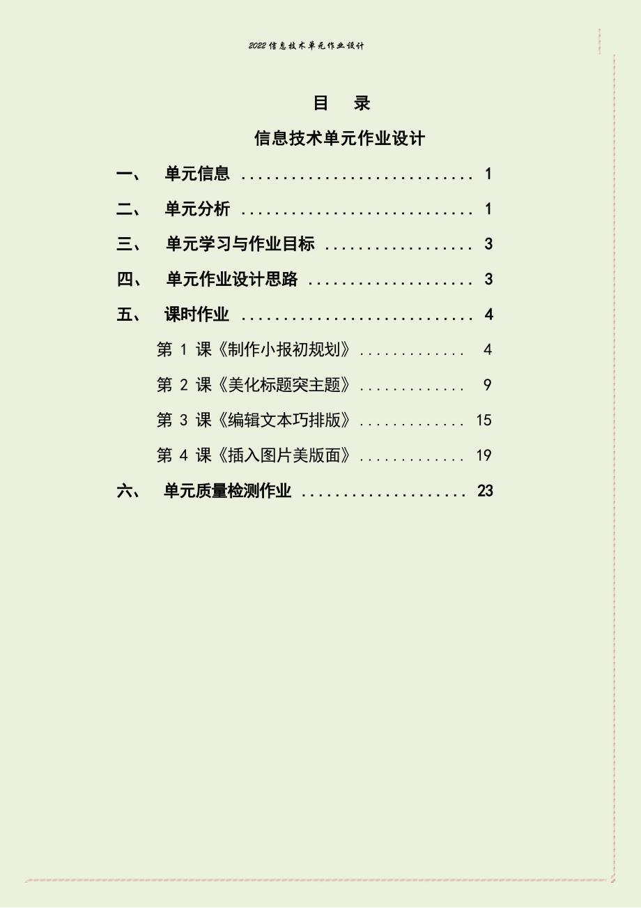 [信息技术2.0微能力]：小学五年级信息技术上（第一单元）-中小学作业设计大赛获奖优秀作品[模板]-《义务教育信息技术课程标准（2022年版）》.docx_第2页