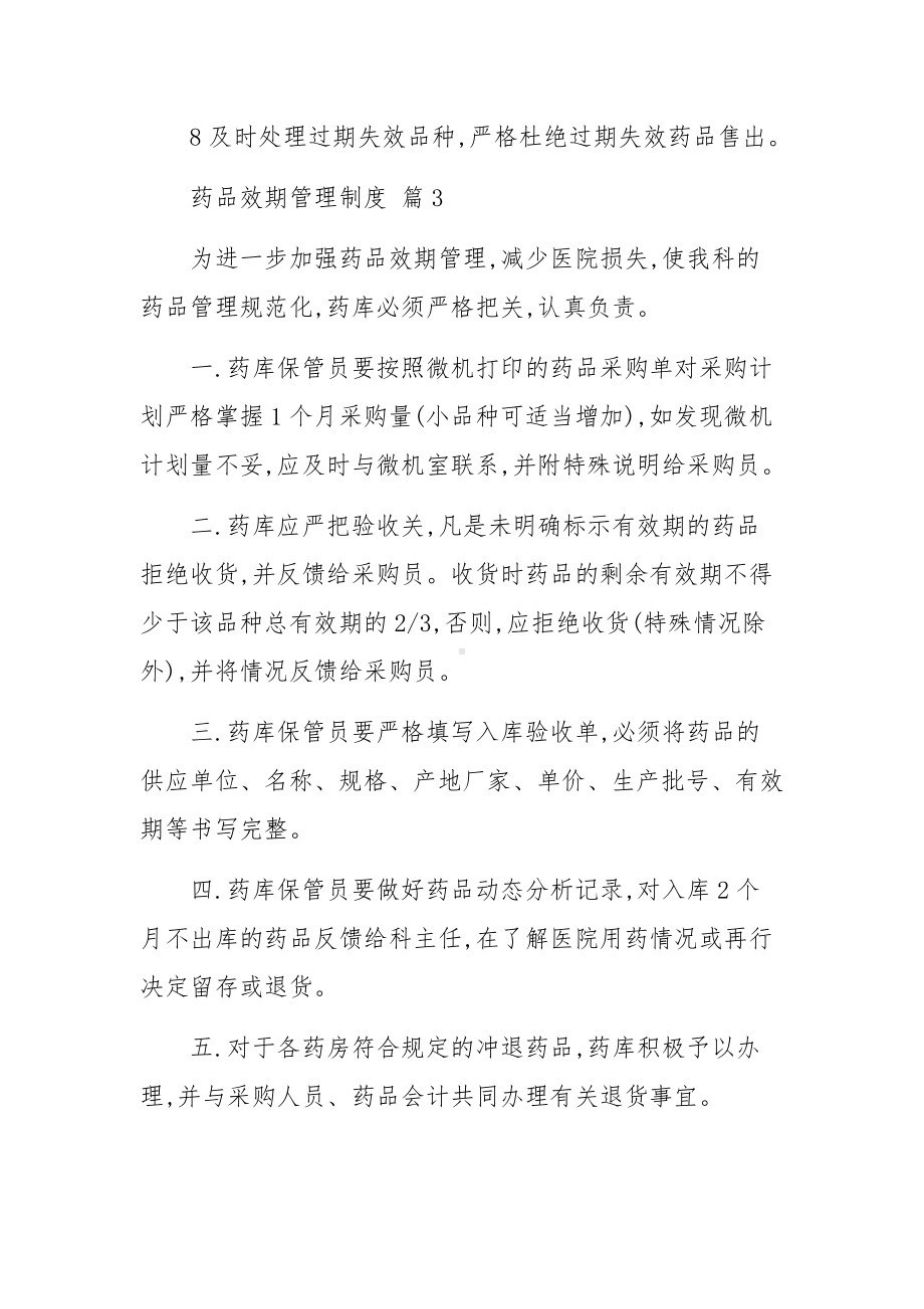 药品效期管理制度（精选8篇）.docx_第3页