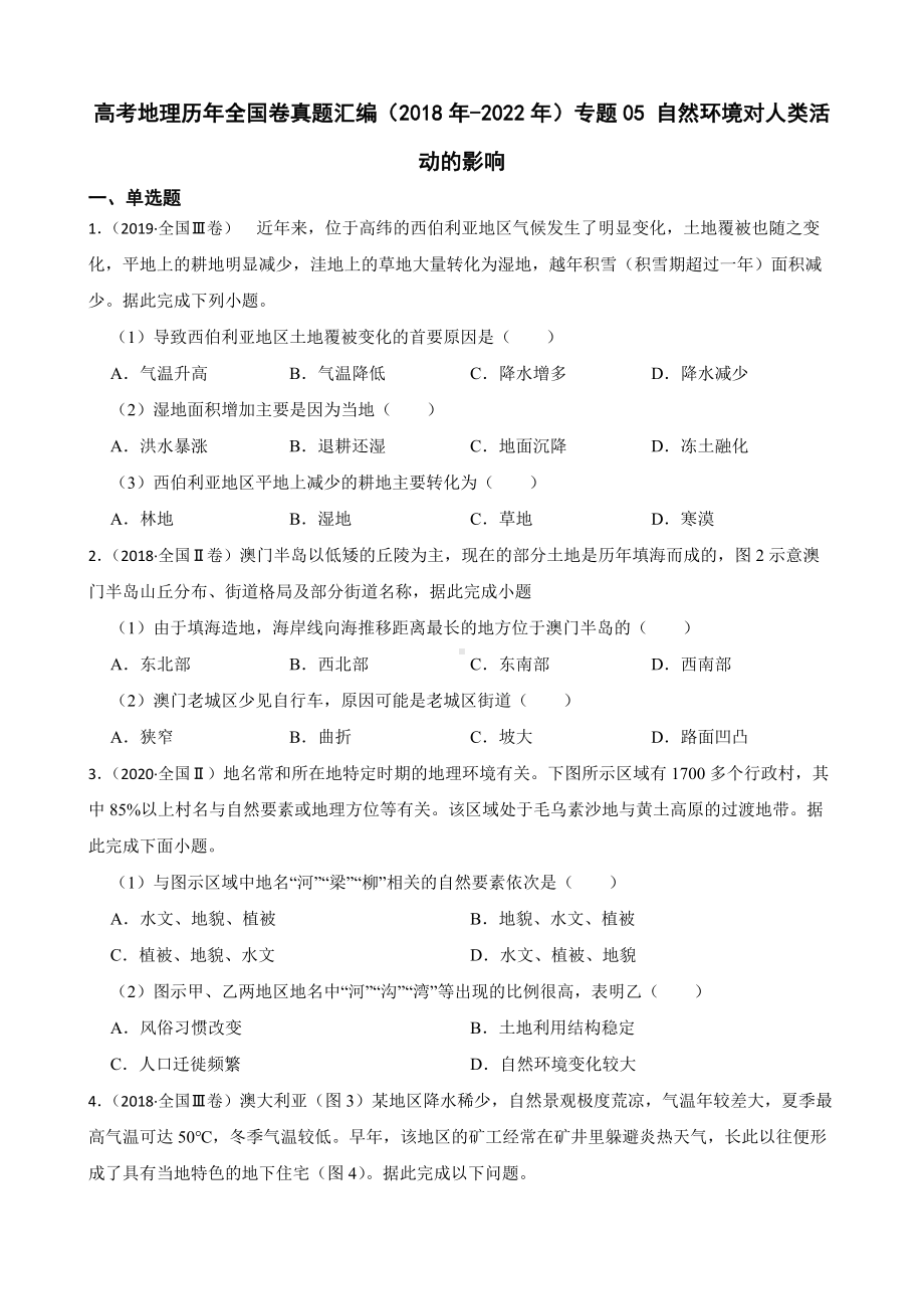 高考地理全国卷真题汇编（2018年-2022年）专题05 自然环境对人类活动的影响（附答案）.pdf_第1页