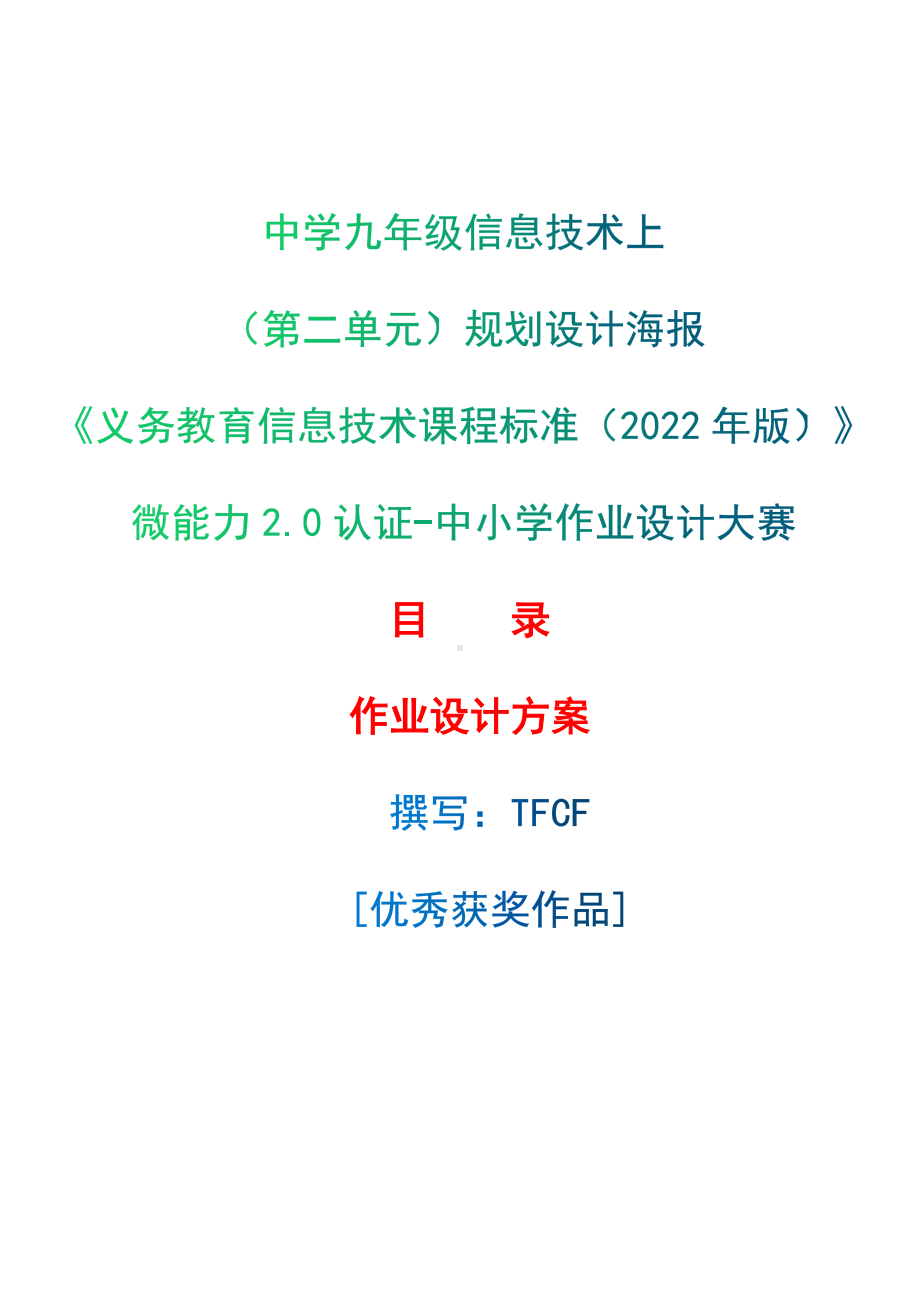 [信息技术2.0微能力]：中学九年级信息技术上（第二单元）规划设计海报-中小学作业设计大赛获奖优秀作品-《义务教育信息技术课程标准（2022年版）》.docx_第1页