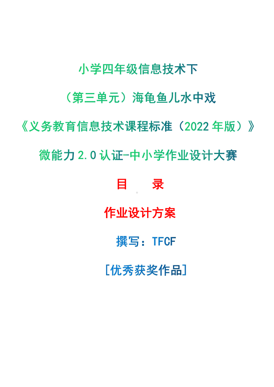 [信息技术2.0微能力]：小学四年级信息技术下（第三单元）海龟鱼儿水中戏-中小学作业设计大赛获奖优秀作品[模板]-《义务教育信息技术课程标准（2022年版）》.pdf_第1页