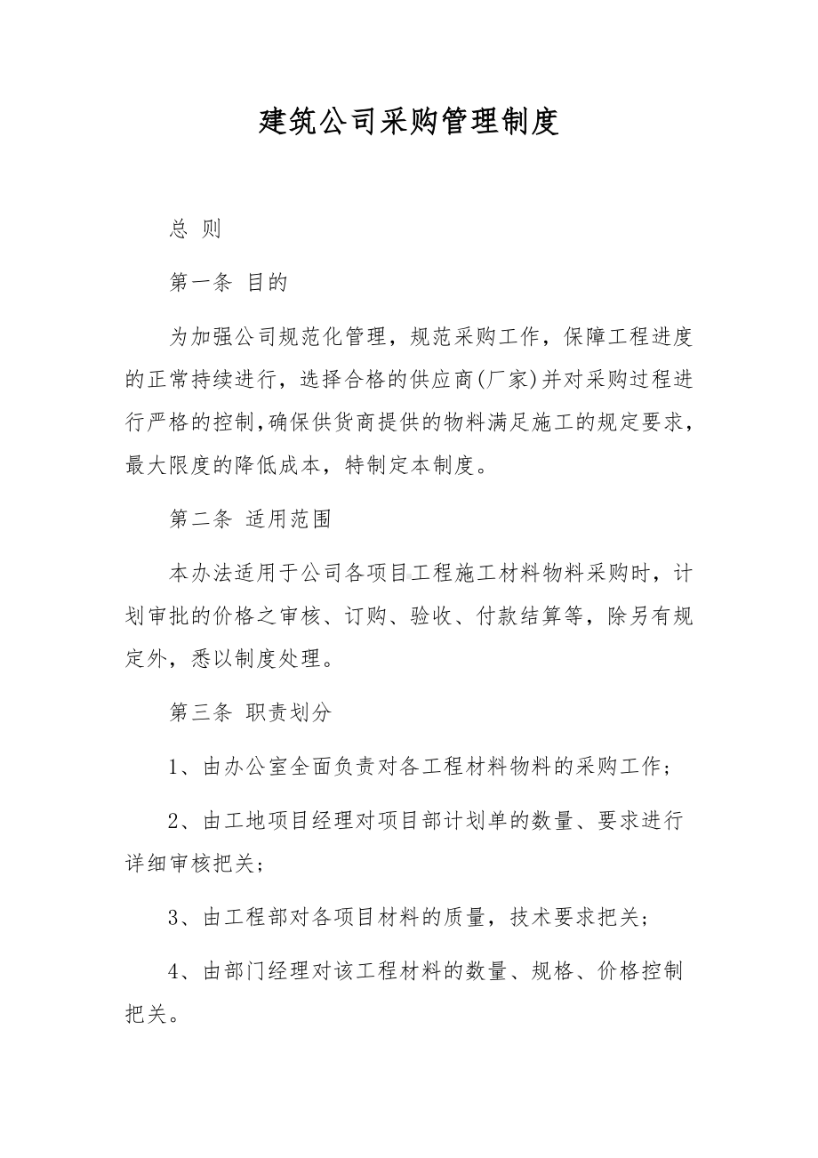 建筑公司采购管理制度.docx_第1页