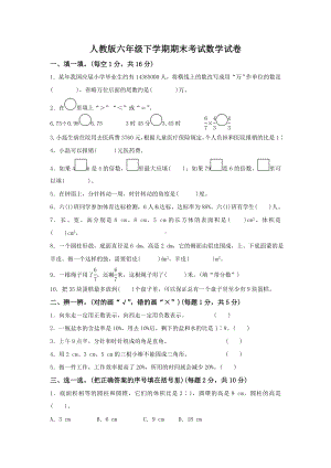 人教版六年级下册数学期末考试试卷真题.doc