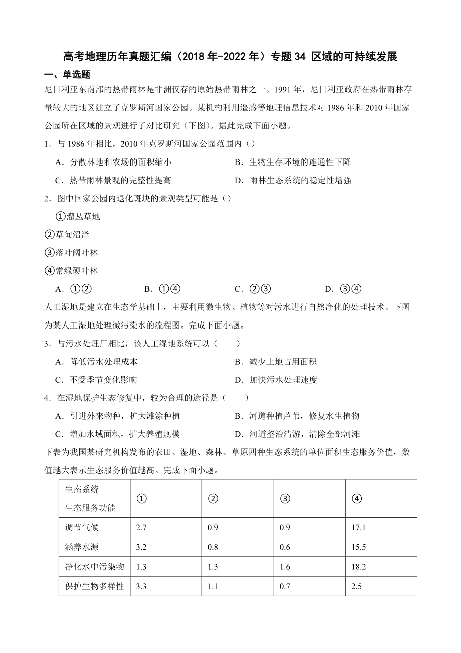 高考地理历年真题汇编（2018年-2022年）专题34 区域的可持续发展及答案.docx_第1页