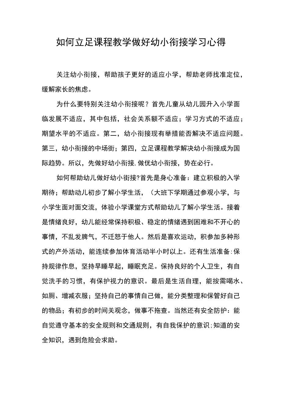 如何立足课程教学做好幼小衔接 学习心得.docx_第1页