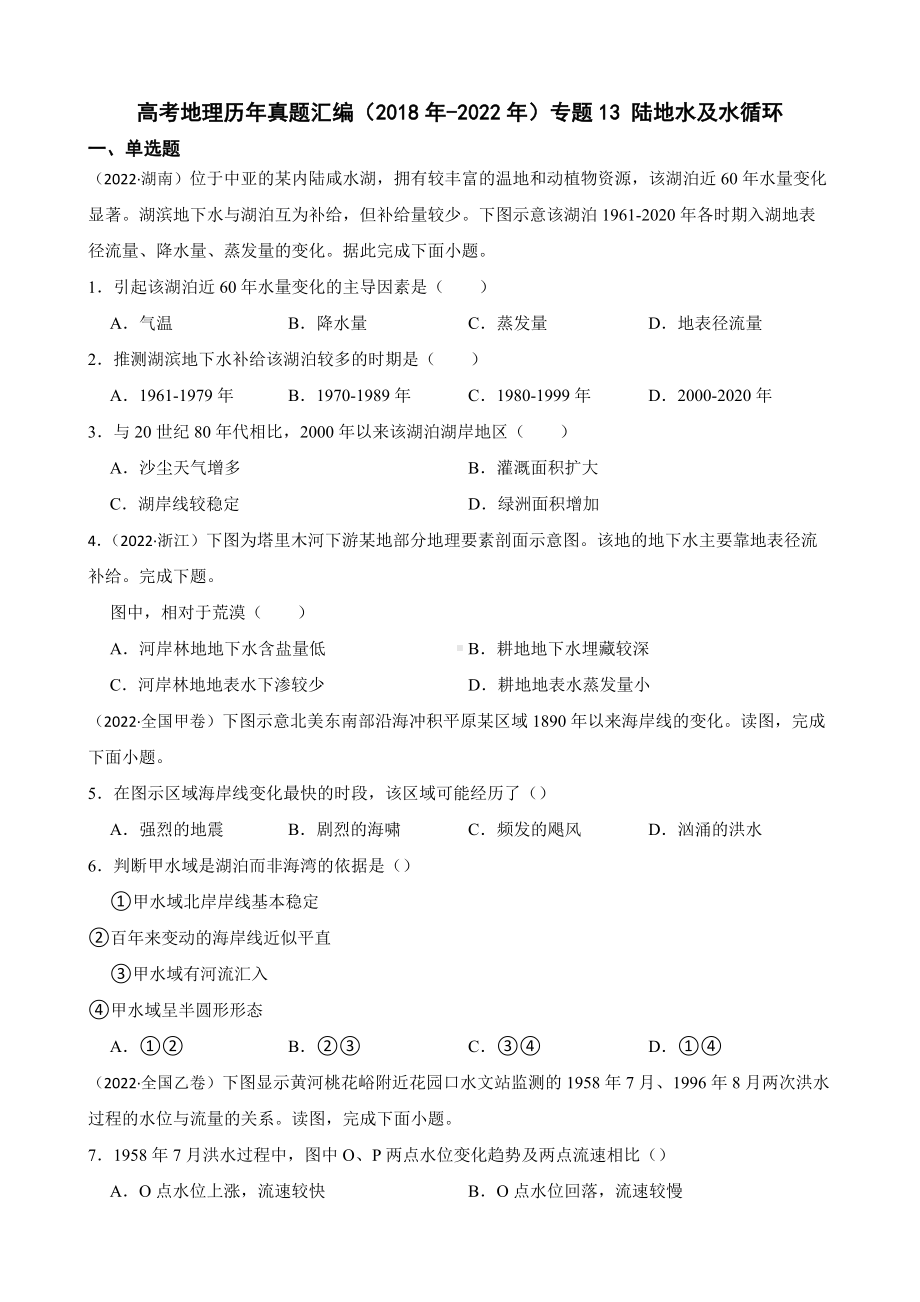 高考地理历年真题汇编（2018年-2022年）专题13 陆地水及水循环及答案.docx_第1页