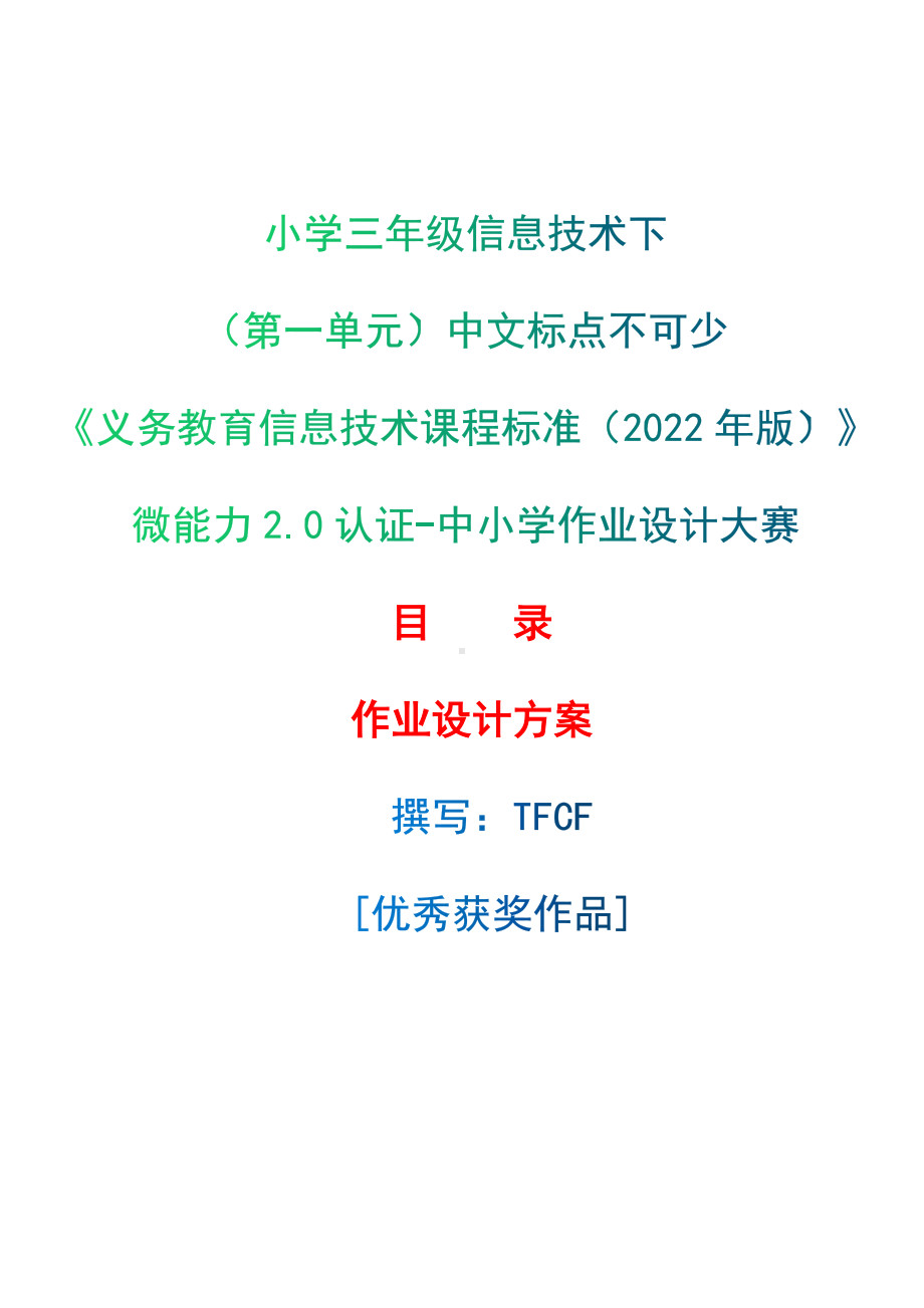 [信息技术2.0微能力]：小学三年级信息技术下（第一单元）中文标点不可少-中小学作业设计大赛获奖优秀作品-《义务教育信息技术课程标准（2022年版）》.docx_第1页