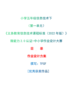 [信息技术2.0微能力]：小学五年级信息技术下（第一单元）-中小学作业设计大赛获奖优秀作品[模板]-《义务教育信息技术课程标准（2022年版）》.docx