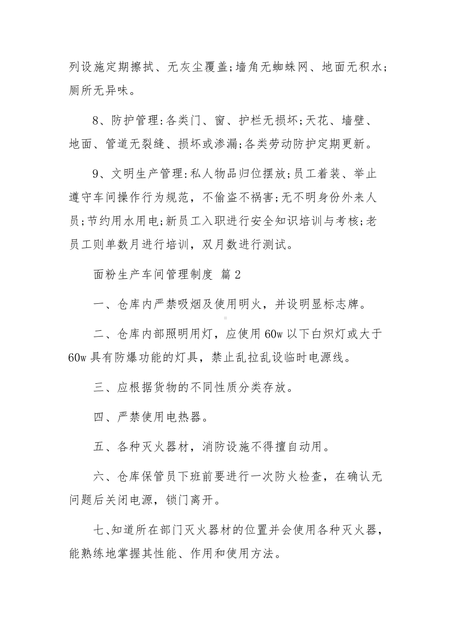 面粉生产车间管理制度（通用13篇）.docx_第2页