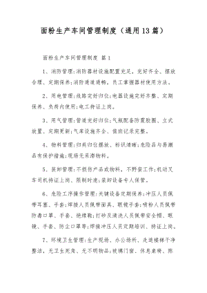 面粉生产车间管理制度（通用13篇）.docx