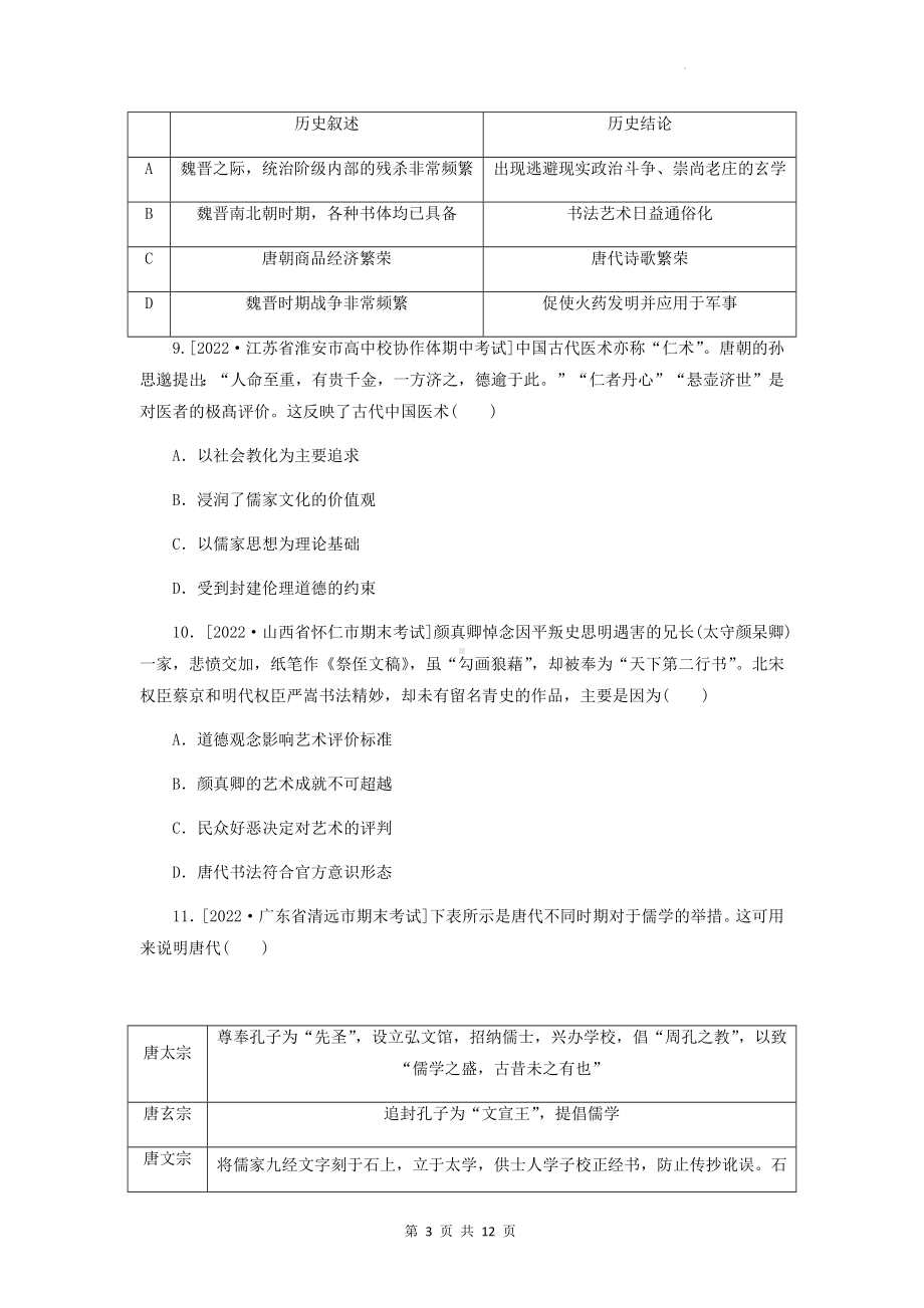 统编版新教材高考历史一轮复习：三国至隋唐的文化 测试卷（含答案解析）.docx_第3页