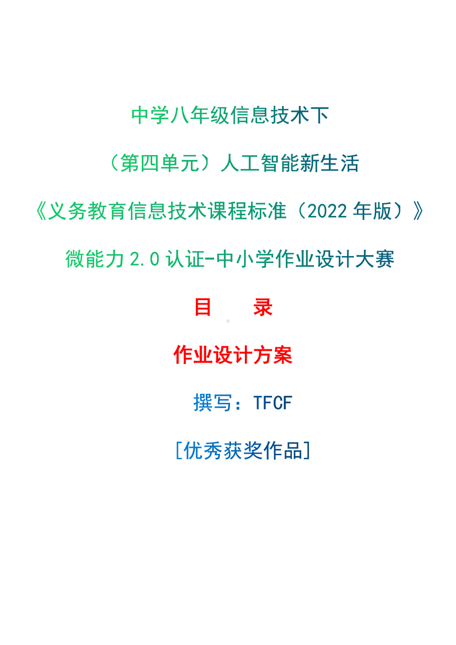 [信息技术2.0微能力]：中学八年级信息技术下（第四单元）人工智能新生活-中小学作业设计大赛获奖优秀作品[模板]-《义务教育信息技术课程标准（2022年版）》.docx_第1页