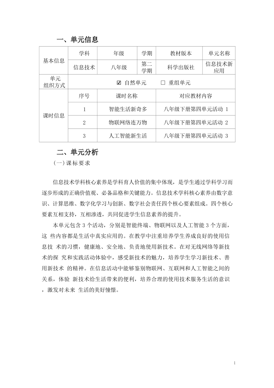 [信息技术2.0微能力]：中学八年级信息技术下（第四单元）人工智能新生活-中小学作业设计大赛获奖优秀作品[模板]-《义务教育信息技术课程标准（2022年版）》.docx_第2页