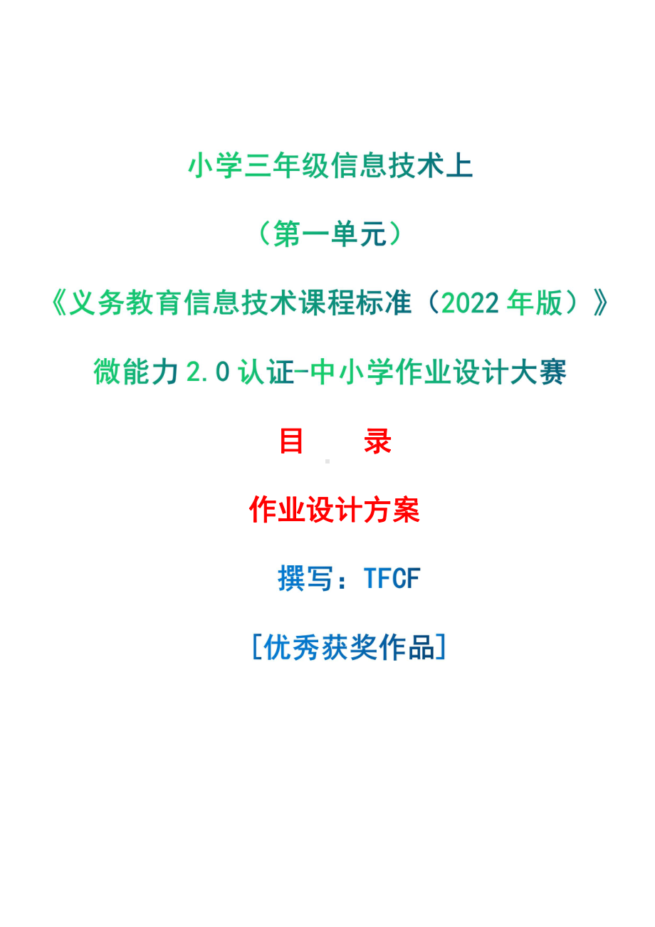 [信息技术2.0微能力]：小学三年级信息技术上（第一单元）-中小学作业设计大赛获奖优秀作品[模板]-《义务教育信息技术课程标准（2022年版）》.pdf_第1页