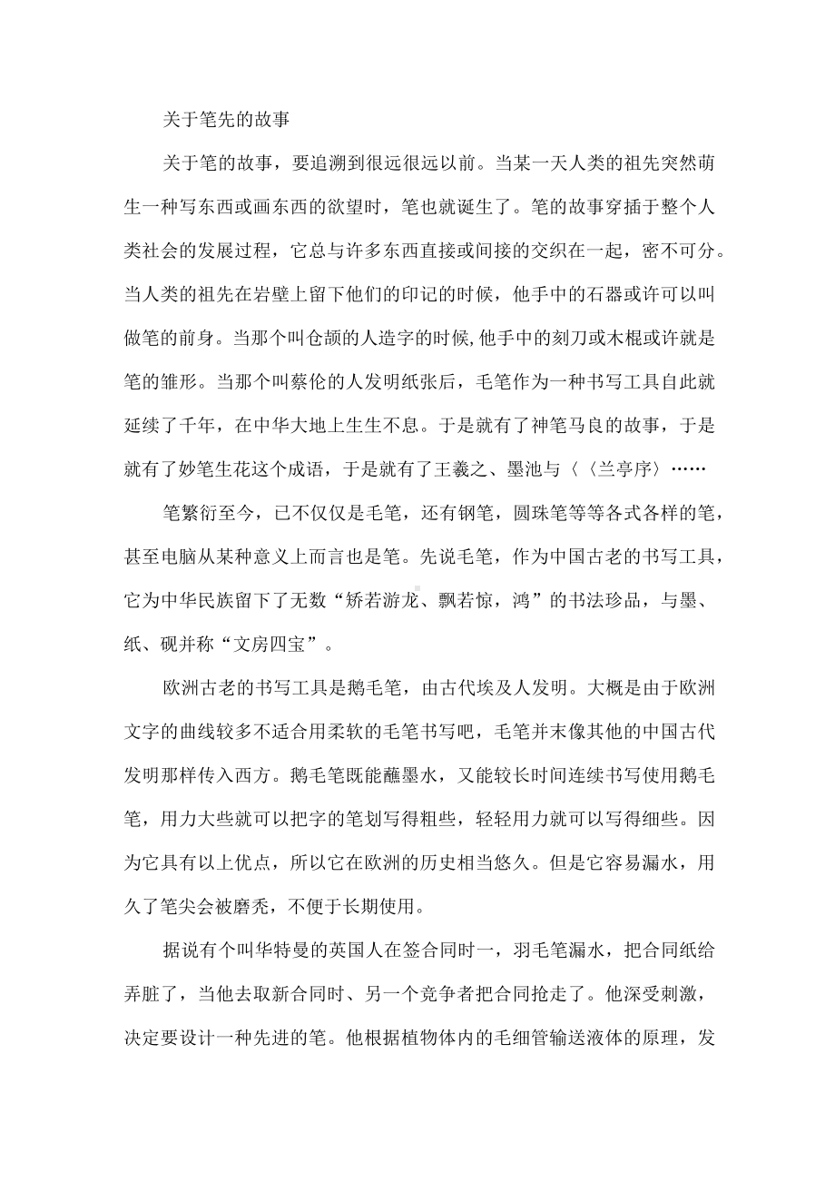 关于笔先的故事.docx_第1页