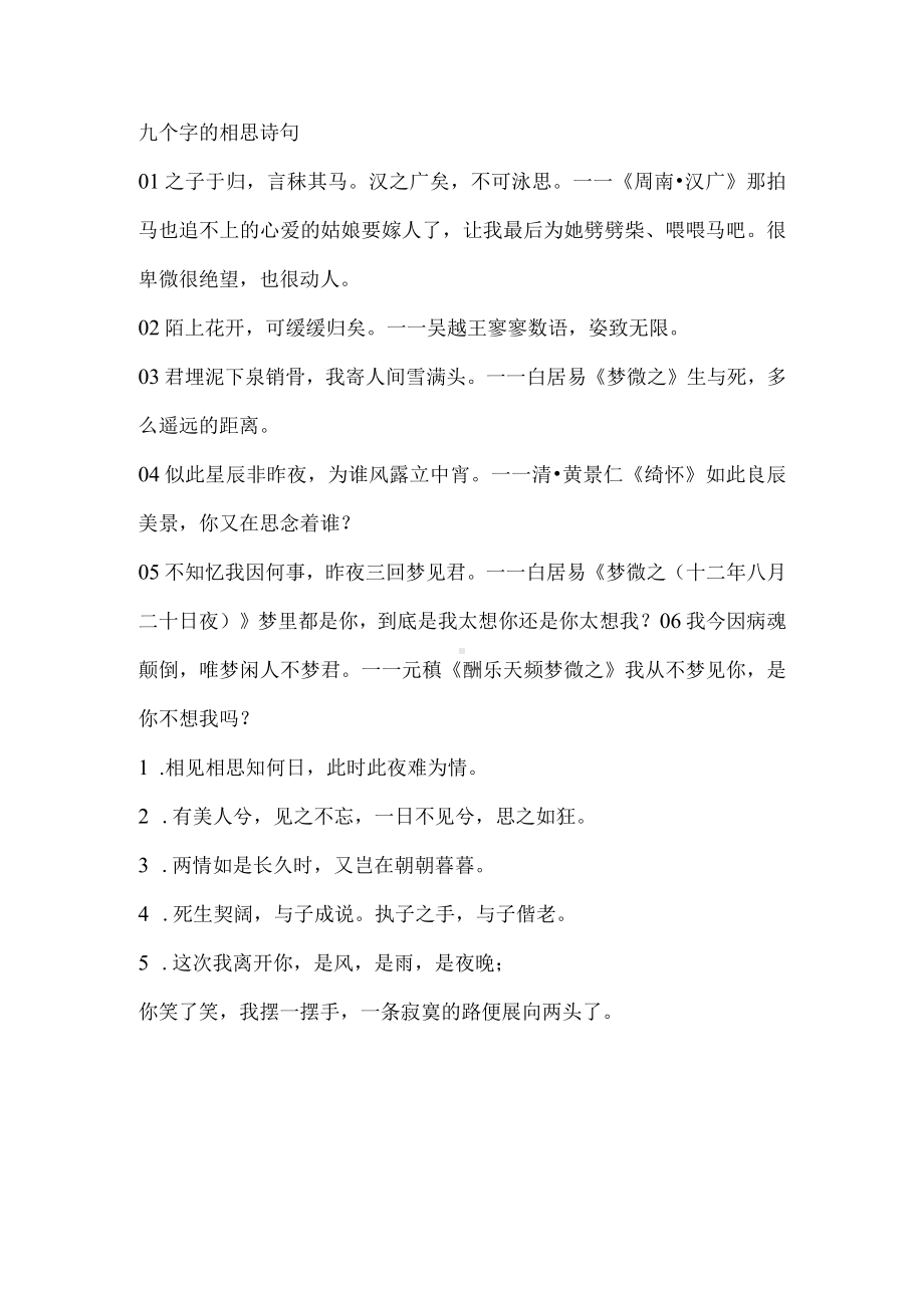 九个字的相思诗句.docx_第1页