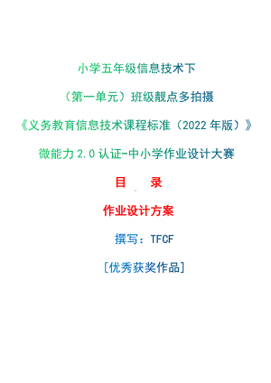 [信息技术2.0微能力]：小学五年级信息技术下（第一单元）班级靓点多拍摄-中小学作业设计大赛获奖优秀作品[模板]-《义务教育信息技术课程标准（2022年版）》.docx