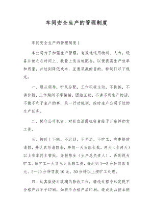 车间安全生产的管理制度.docx