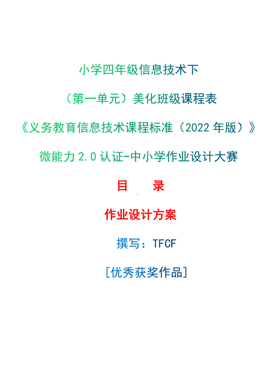 [信息技术2.0微能力]：小学四年级信息技术下（第一单元）美化班级课程表-中小学作业设计大赛获奖优秀作品[模板]-《义务教育信息技术课程标准（2022年版）》.docx_第1页