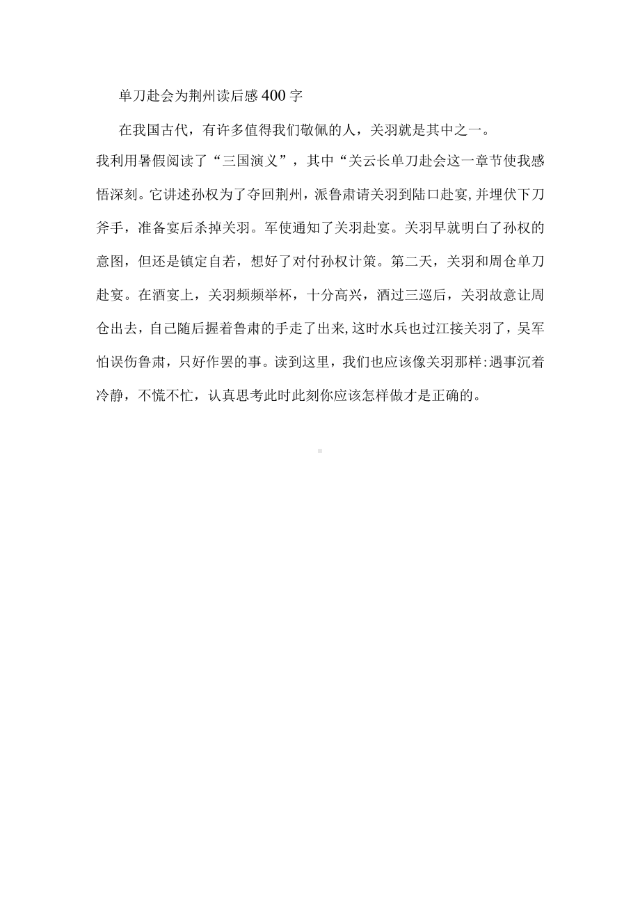 关云长赴会为荆州读后感400字.docx_第1页