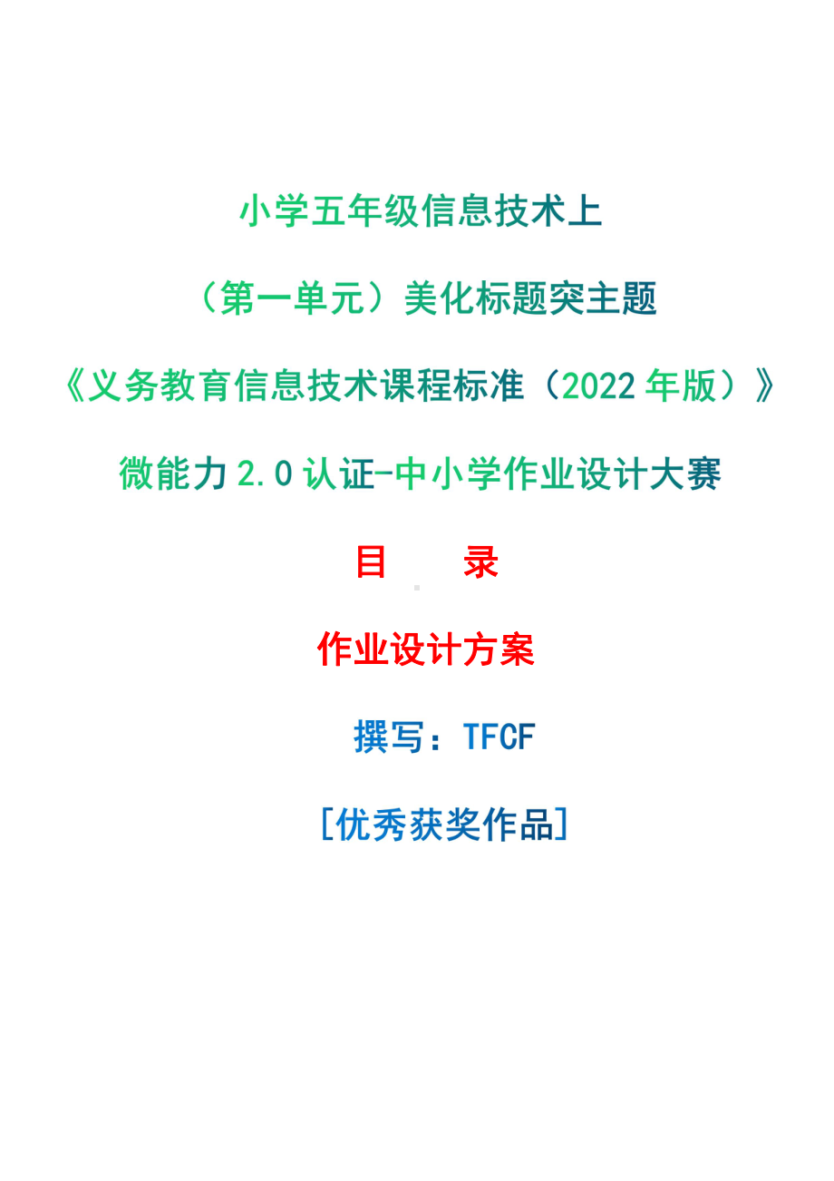 [信息技术2.0微能力]：小学五年级信息技术上（第一单元）美化标题突主题-中小学作业设计大赛获奖优秀作品[模板]-《义务教育信息技术课程标准（2022年版）》.pdf_第1页