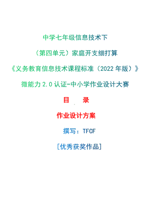 [信息技术2.0微能力]：中学七年级信息技术下（第四单元）家庭开支细打算-中小学作业设计大赛获奖优秀作品-《义务教育信息技术课程标准（2022年版）》.docx