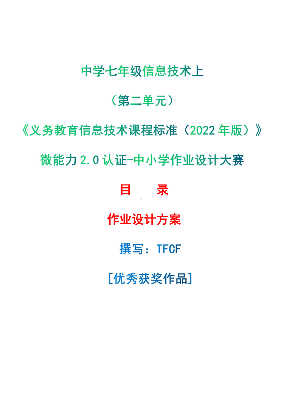 [信息技术2.0微能力]：中学七年级信息技术上（第二单元）-中小学作业设计大赛获奖优秀作品[模板]-《义务教育信息技术课程标准（2022年版）》.pdf_第1页