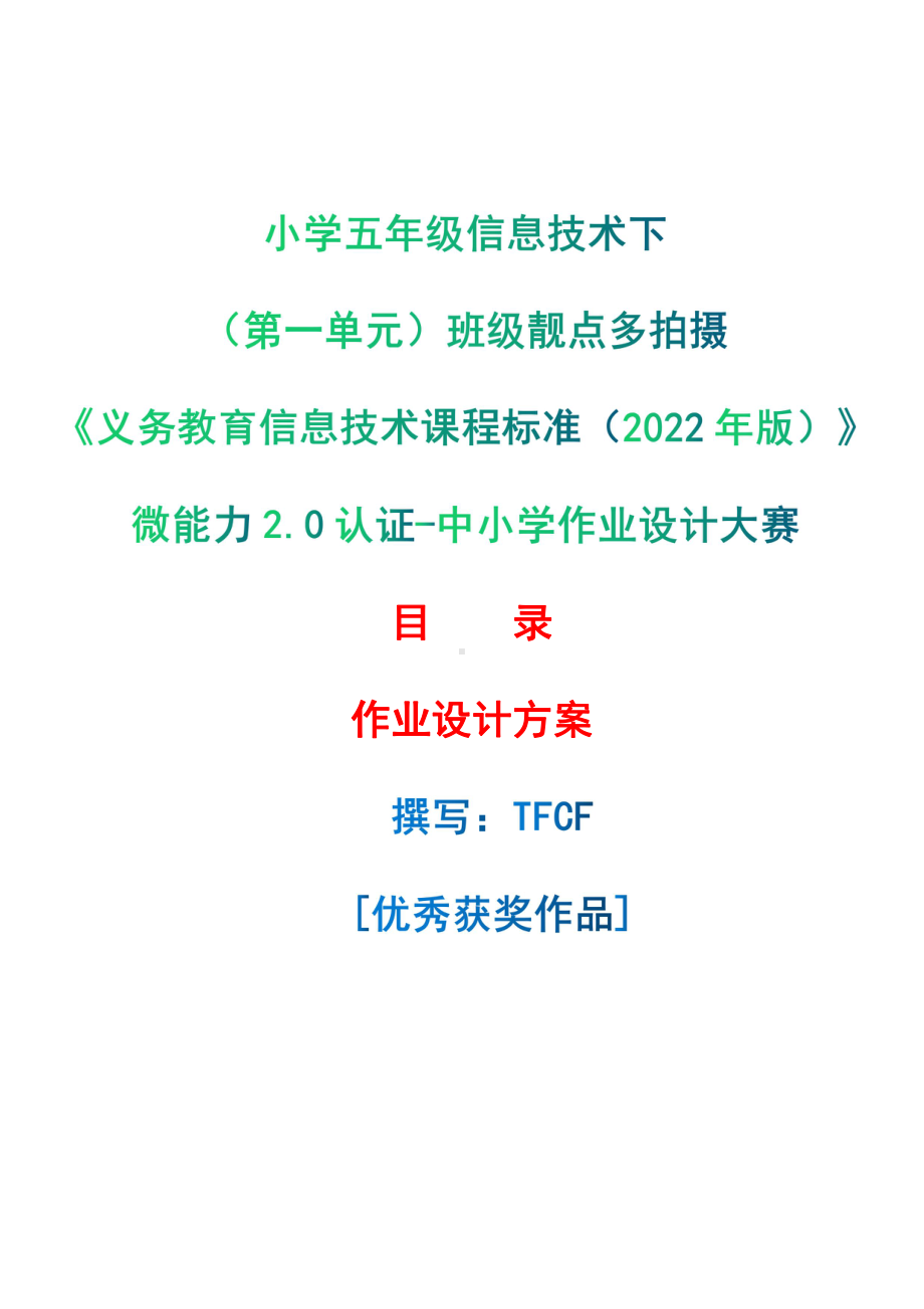 [信息技术2.0微能力]：小学五年级信息技术下（第一单元）班级靓点多拍摄-中小学作业设计大赛获奖优秀作品[模板]-《义务教育信息技术课程标准（2022年版）》.pdf_第1页