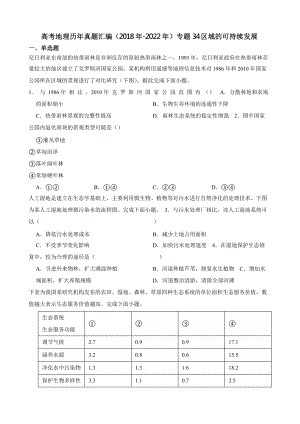 高考地理真题汇编（2018年-2022年）专题34 区域的可持续发展含答案.pptx