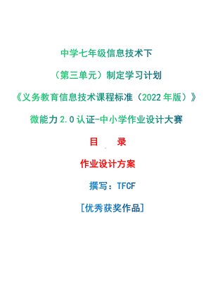 [信息技术2.0微能力]：中学七年级信息技术下（第三单元）制定学习计划-中小学作业设计大赛获奖优秀作品[模板]-《义务教育信息技术课程标准（2022年版）》.pdf