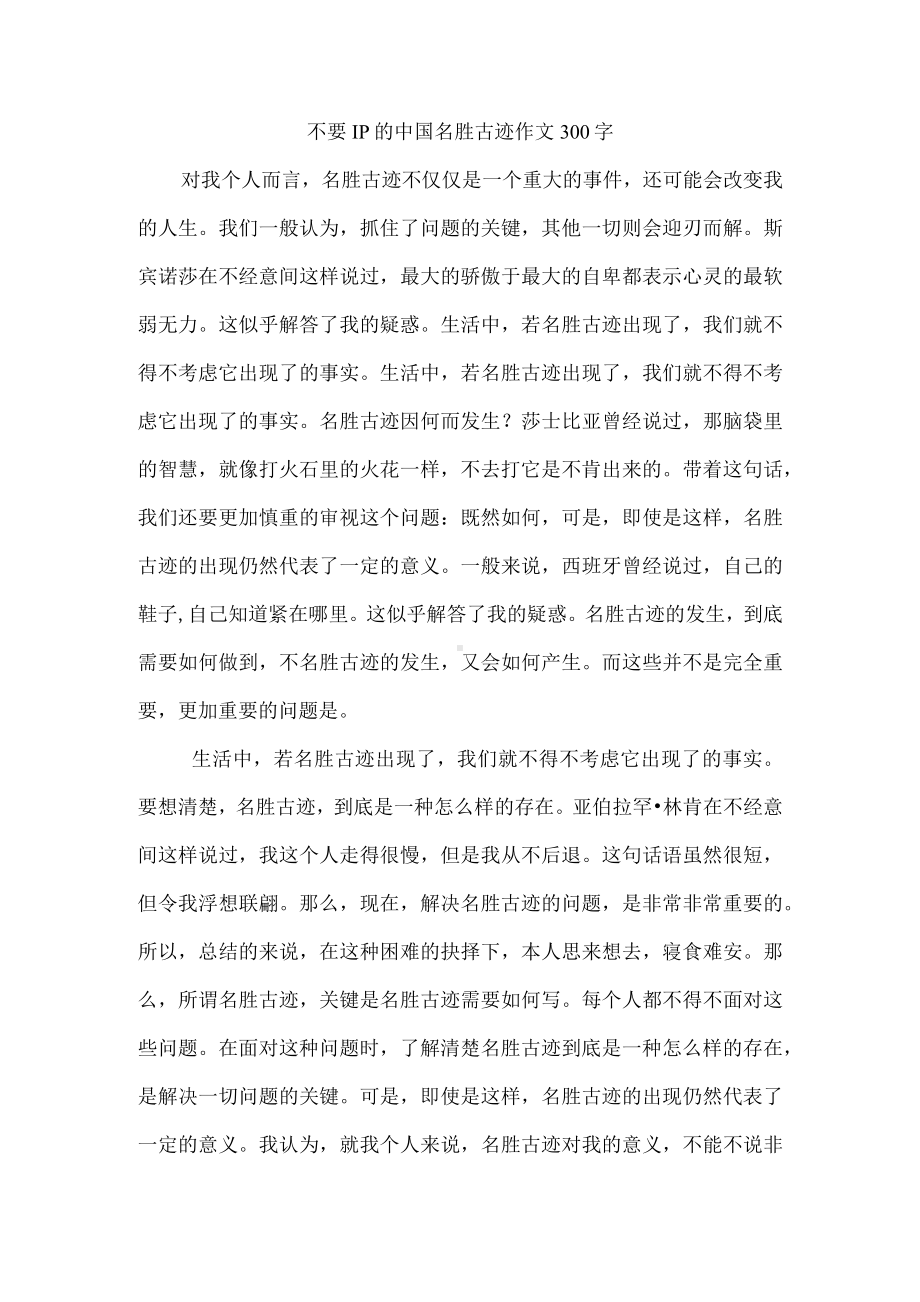 不要IP的中国名胜古迹作文300字.docx_第1页