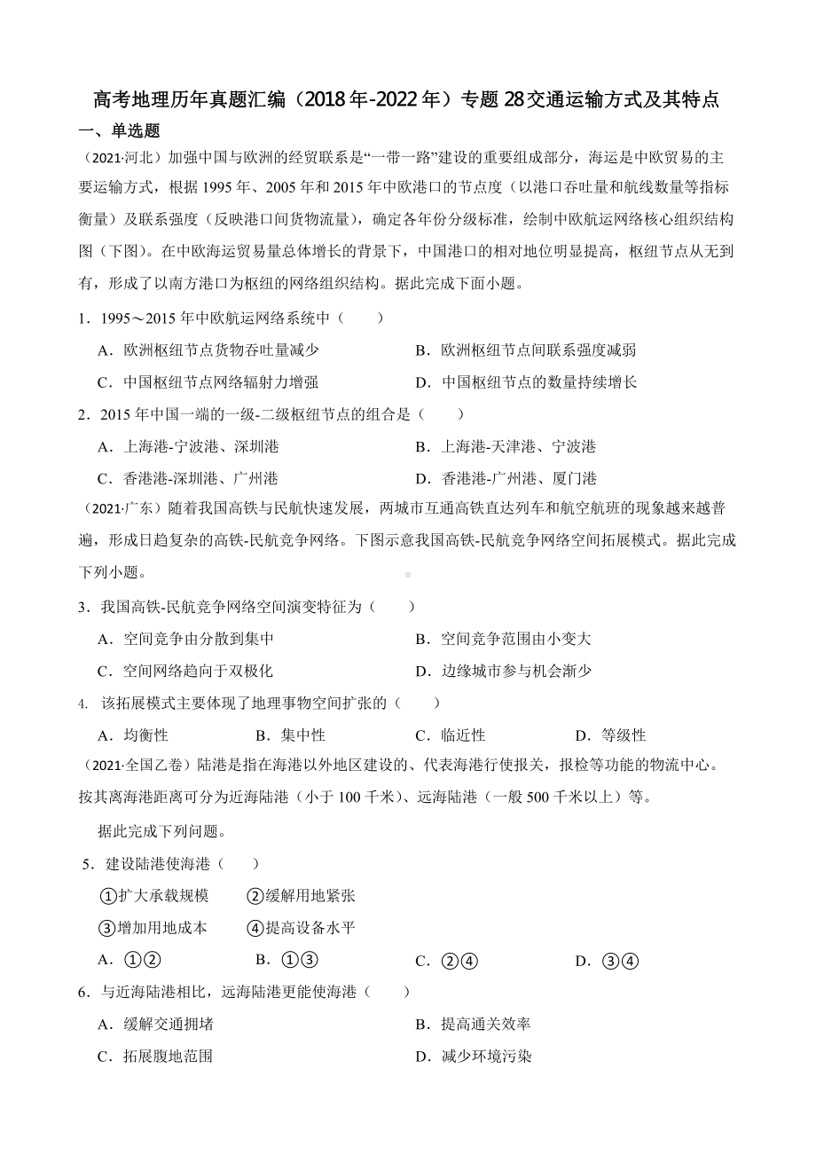 高考地理真题汇编（2018年-2022年）专题28 交通运输方式及其特点含答案.pptx_第1页