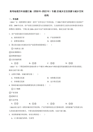 高考地理真题汇编（2018年-2022年）专题22 城乡区位因素与城乡空间结构含答案.pptx