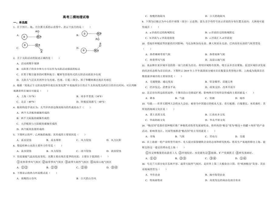 上海市区2022届高考模拟地理试卷及答案（10份打包）.zip