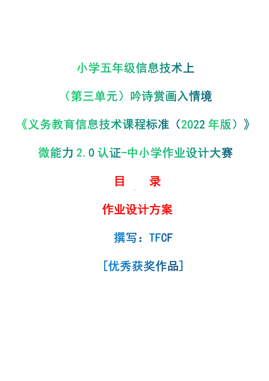 [信息技术2.0微能力]：小学五年级信息技术上（第三单元）吟诗赏画入情境-中小学作业设计大赛获奖优秀作品[模板]-《义务教育信息技术课程标准（2022年版）》.pdf_第1页