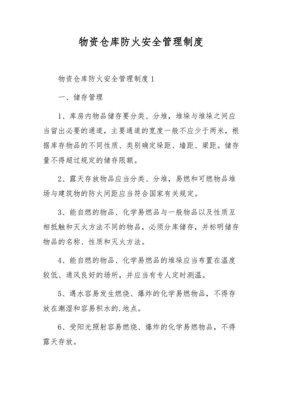 物资仓库防火安全管理制度.docx_第1页