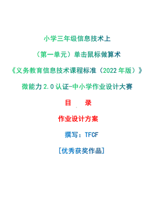 [信息技术2.0微能力]：小学三年级信息技术上（第一单元）单击鼠标做算术-中小学作业设计大赛获奖优秀作品[模板]-《义务教育信息技术课程标准（2022年版）》.pdf