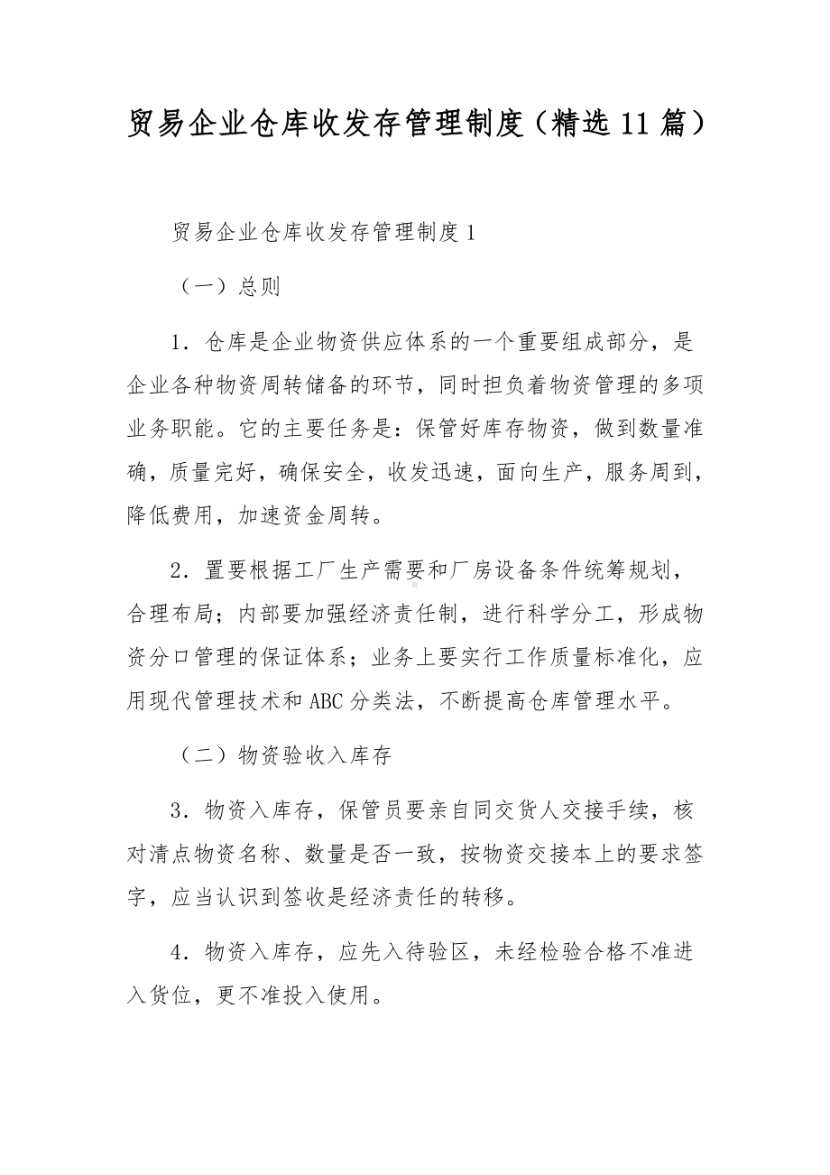 贸易企业仓库收发存管理制度（精选11篇）.docx_第1页