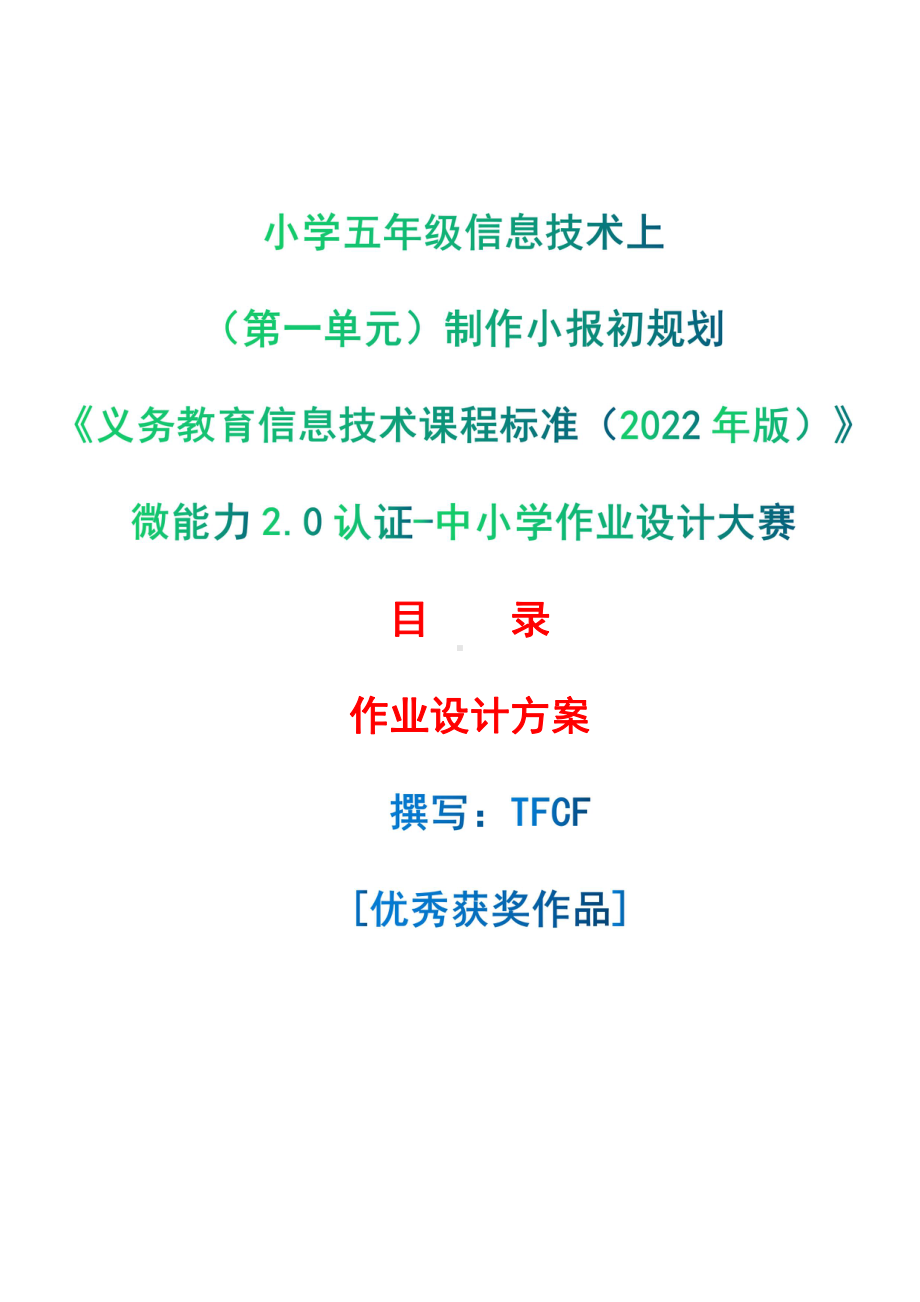 [信息技术2.0微能力]：小学五年级信息技术上（第一单元）制作小报初规划-中小学作业设计大赛获奖优秀作品[模板]-《义务教育信息技术课程标准（2022年版）》.pdf_第1页