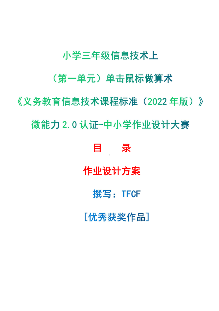 [信息技术2.0微能力]：小学三年级信息技术上（第一单元）单击鼠标做算术-中小学作业设计大赛获奖优秀作品[模板]-《义务教育信息技术课程标准（2022年版）》.pdf_第1页