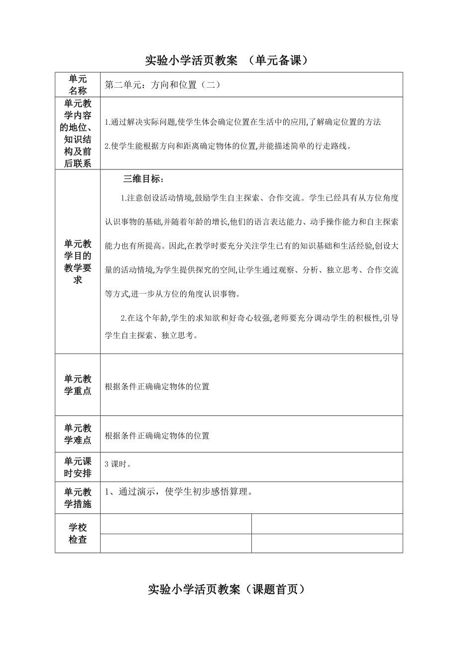 人教版六年级上册数学第二单元《方向和位置（二）》单元分析及全部教案（一共2个课时）.doc_第1页