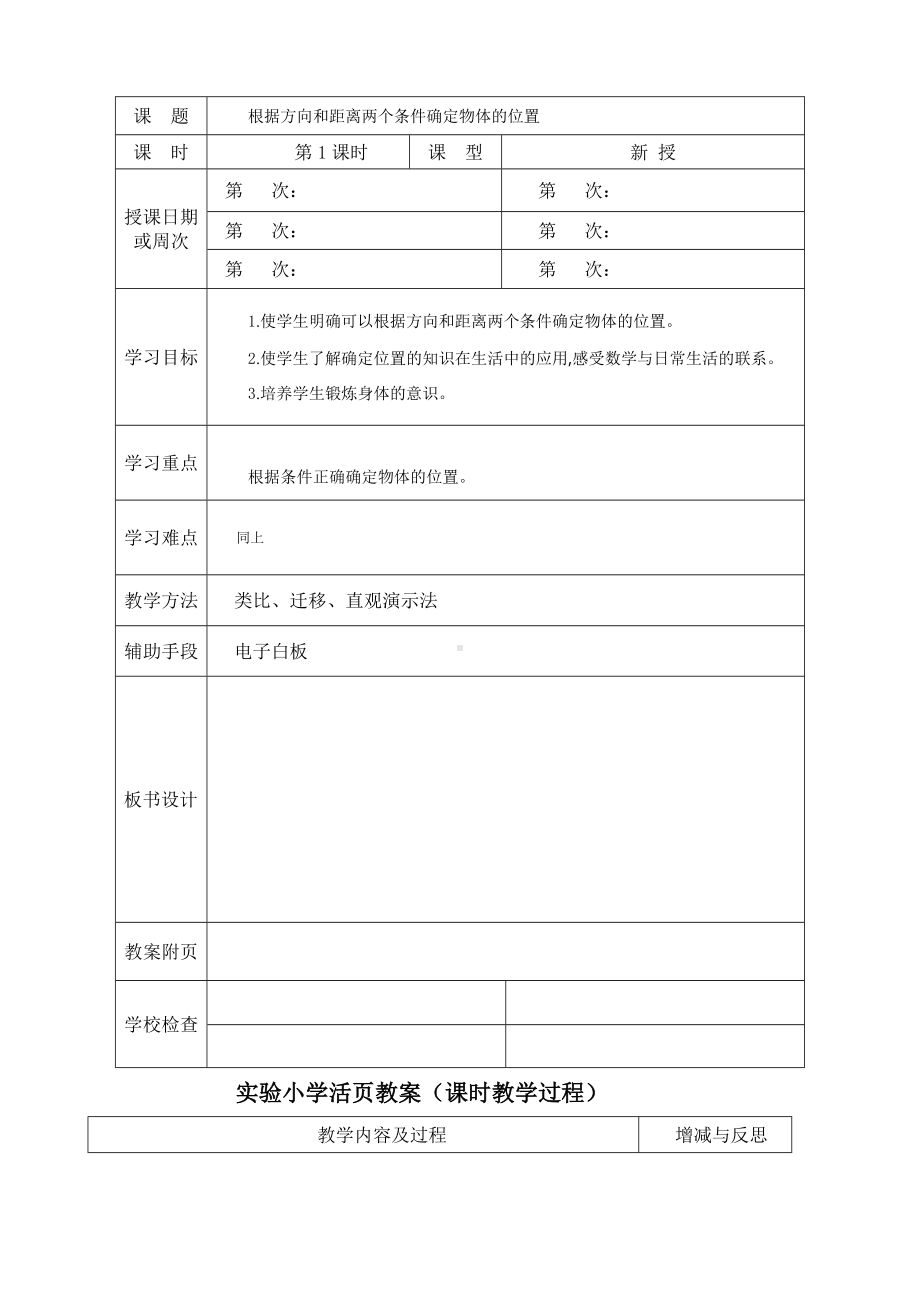 人教版六年级上册数学第二单元《方向和位置（二）》单元分析及全部教案（一共2个课时）.doc_第2页