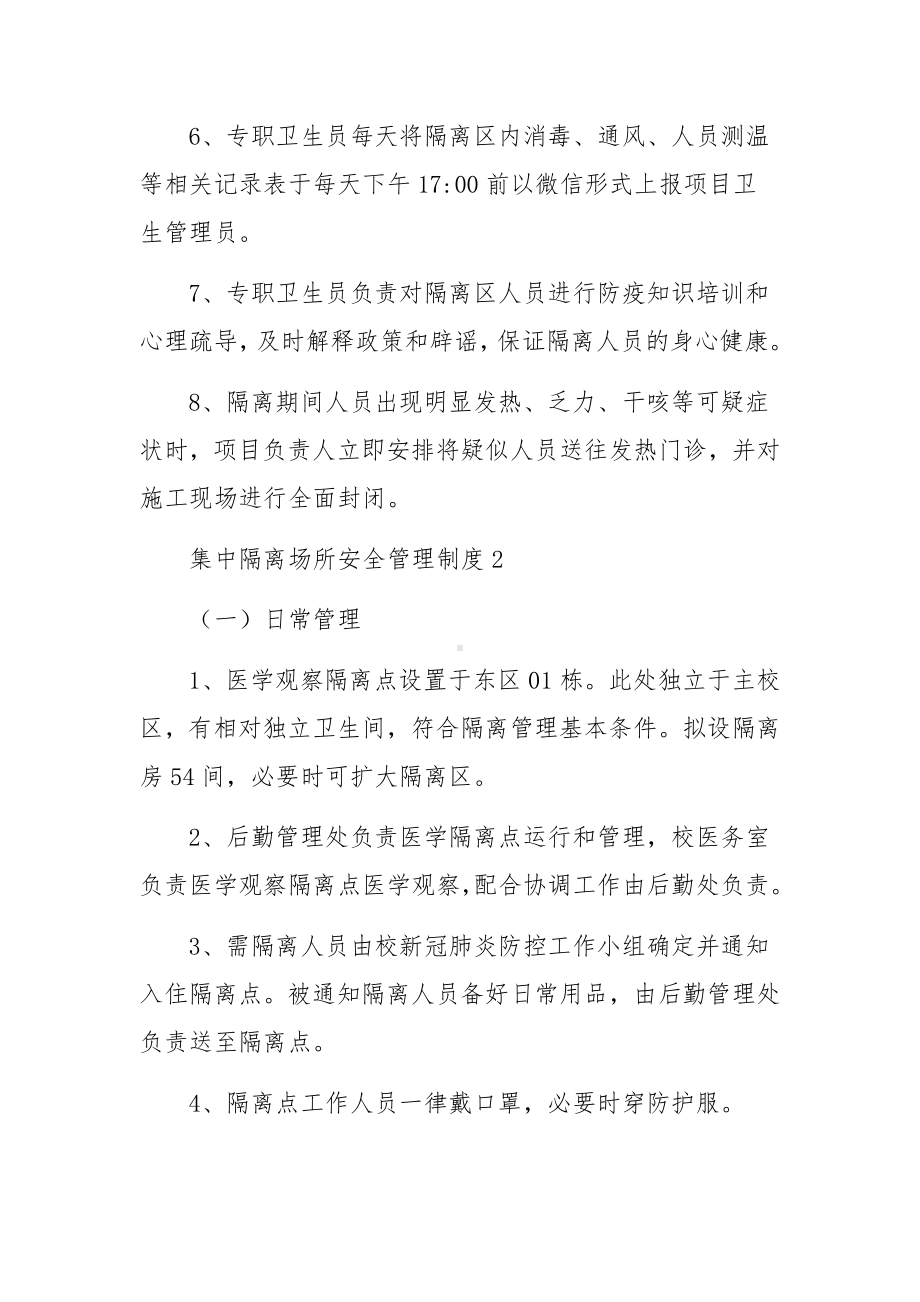 集中隔离场所安全管理制度（精选5篇）.docx_第2页