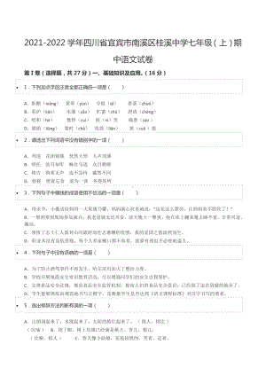 2021-2022学年四川省宜宾市南溪区桂溪 七年级（上）期中语文试卷.docx