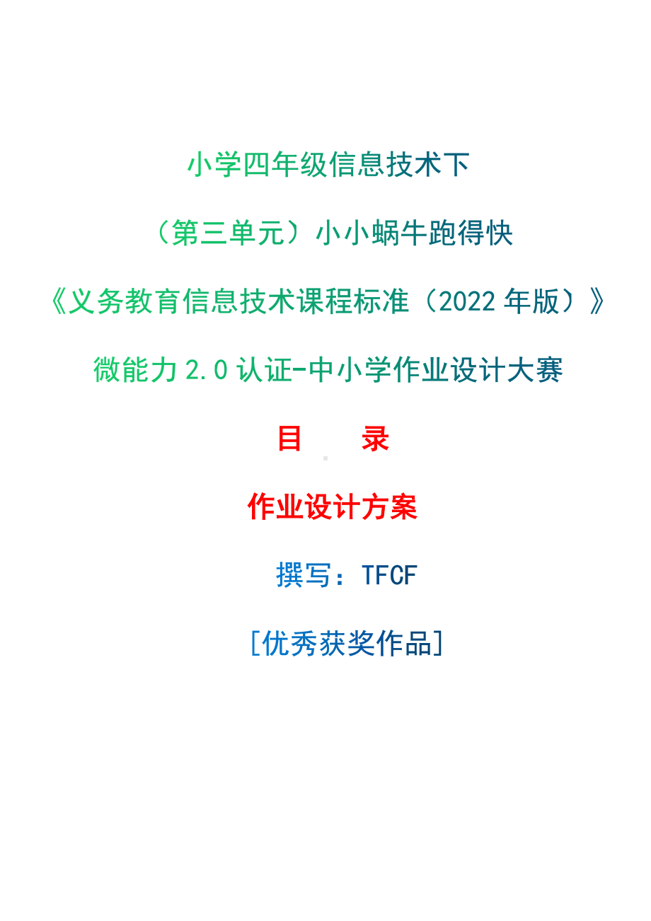 [信息技术2.0微能力]：小学四年级信息技术下（第三单元）小小蜗牛跑得快-中小学作业设计大赛获奖优秀作品[模板]-《义务教育信息技术课程标准（2022年版）》.docx_第1页