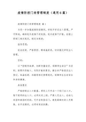 疫情防控门岗管理制度（通用6篇）.docx