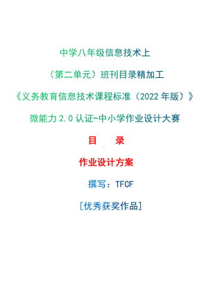 [信息技术2.0微能力]：中学八年级信息技术上（第二单元）班刊目录精加工-中小学作业设计大赛获奖优秀作品-《义务教育信息技术课程标准（2022年版）》.docx