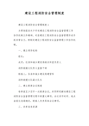 建设工程消防安全管理制度.docx