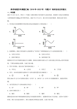 高考地理历年真题汇编（2018年-2022年）专题07 地球运动及其意义及答案.docx