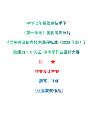 [信息技术2.0微能力]：中学七年级信息技术下（第一单元）美化装饰照片-中小学作业设计大赛获奖优秀作品[模板]-《义务教育信息技术课程标准（2022年版）》.pdf